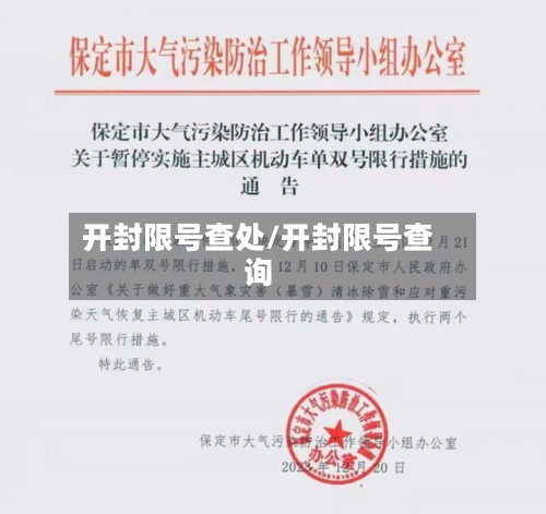 开封限号查处/开封限号查询