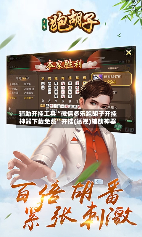 辅助开挂工具“微信多乐跑胡子开挂神器下载免费”开挂(透视)辅助神器