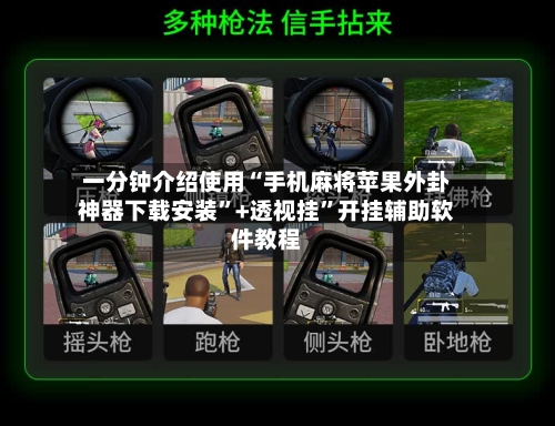 一分钟介绍使用“手机麻将苹果外卦神器下载安装”+透视挂”开挂辅助软件教程