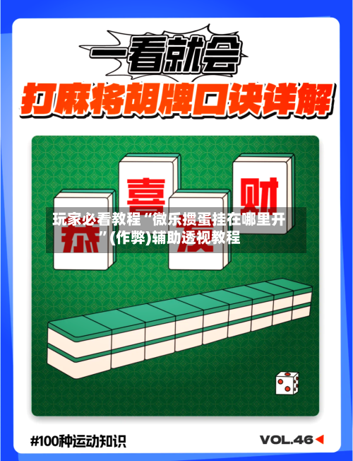 玩家必看教程“微乐掼蛋挂在哪里开”(作弊)辅助透视教程