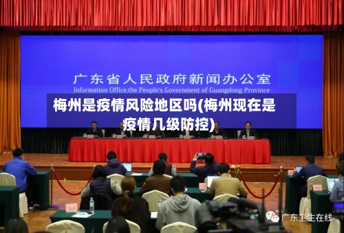 梅州是疫情风险地区吗(梅州现在是疫情几级防控)