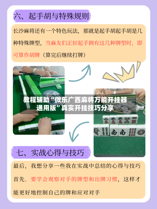 教程辅助“微乐广西麻将万能开挂器通用版”真实开挂技巧分享