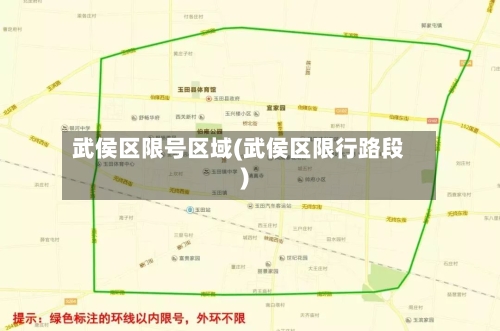 武侯区限号区域(武侯区限行路段)