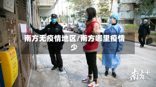 南方无疫情地区/南方哪里疫情少