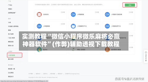 实测教程“微信小程序微乐麻将必赢神器软件”(作弊)辅助透视下载教程