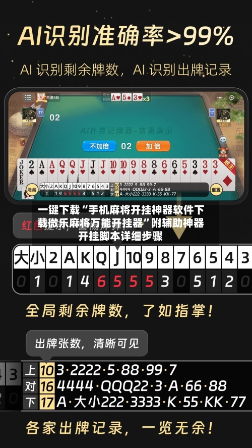 一键下载“手机麻将开挂神器软件下载微乐麻将万能开挂器”附辅助神器开挂脚本详细步骤
