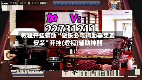 教程开挂辅助“微乐必赢辅助器免费安装”开挂(透视)辅助神器