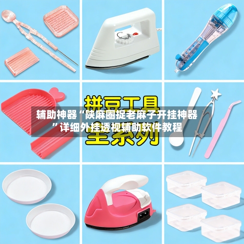 辅助神器“陕麻圈捉老麻子开挂神器”详细外挂透视辅助软件教程