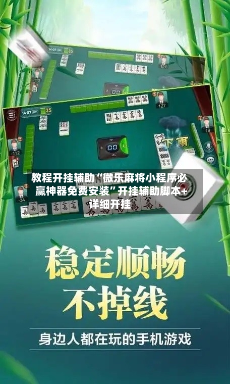 教程开挂辅助“微乐麻将小程序必赢神器免费安装”开挂辅助脚本+详细开挂
