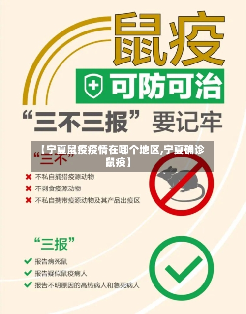 【宁夏鼠疫疫情在哪个地区,宁夏确诊鼠疫】