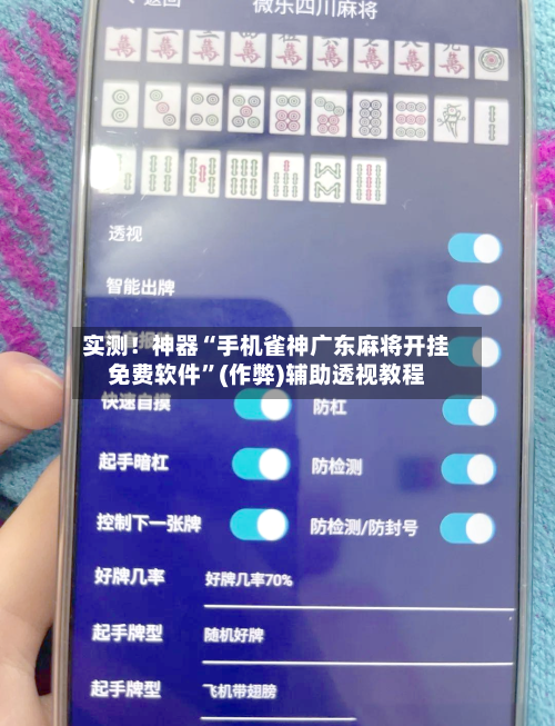 实测！神器“手机雀神广东麻将开挂免费软件”(作弊)辅助透视教程