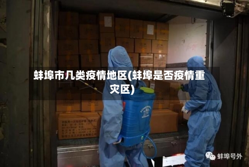 蚌埠市几类疫情地区(蚌埠是否疫情重灾区)