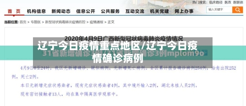 辽宁今日疫情重点地区/辽宁今日疫情确诊病例