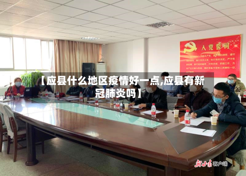 【应县什么地区疫情好一点,应县有新冠肺炎吗】