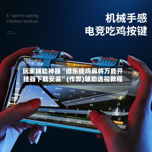 玩家辅助神器“微乐捉鸡麻将万能开挂器下载安装”(作弊)辅助透视教程