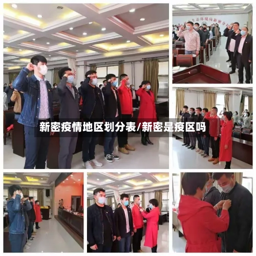 新密疫情地区划分表/新密是疫区吗