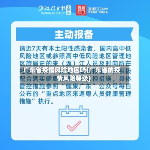 广东省疫情风险地区吗(广东省的疫情风险等级)