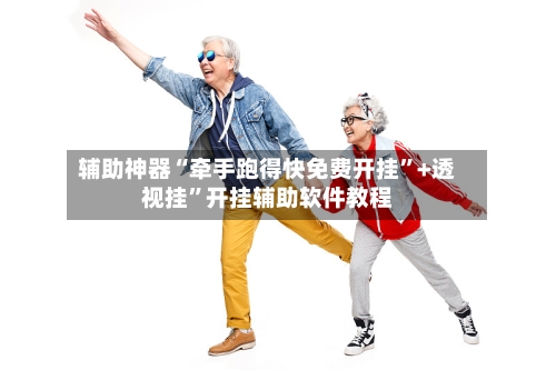 辅助神器“牵手跑得快免费开挂”+透视挂”开挂辅助软件教程