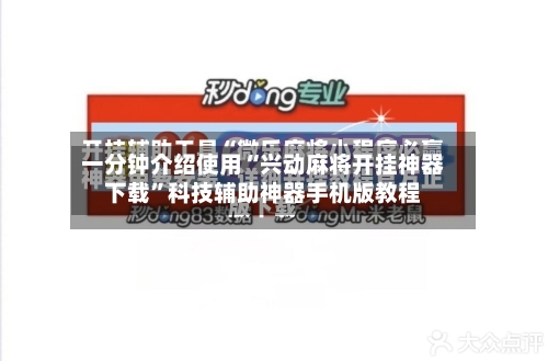一分钟介绍使用“兴动麻将开挂神器下载”科技辅助神器手机版教程