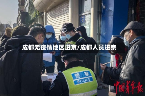 成都无疫情地区进京/成都人员进京