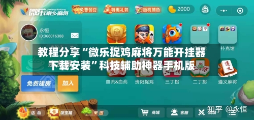 教程分享“微乐捉鸡麻将万能开挂器下载安装”科技辅助神器手机版