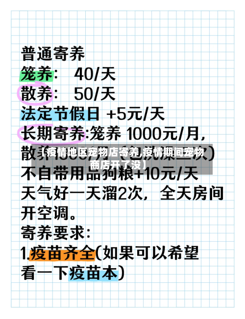 【疫情地区宠物店寄养,疫情期间宠物商店开了没】