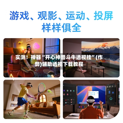 实测！神器“开心神兽斗牛透视挂”(作弊)辅助透视下载教程