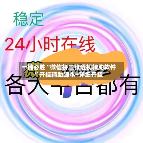 一键必胜“微信拼三张透视辅助软件”开挂辅助脚本+详细开挂