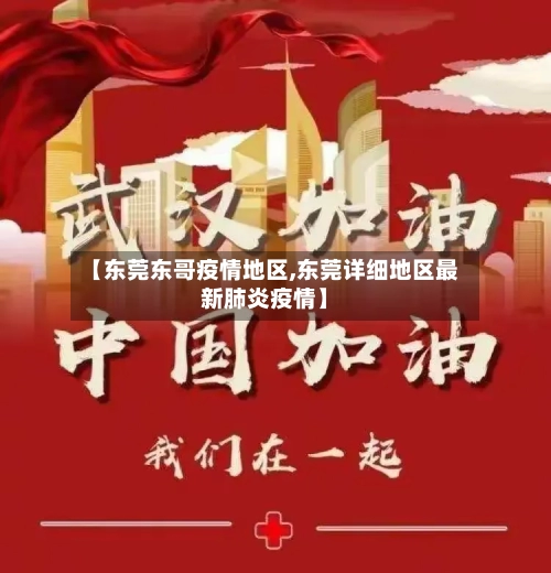 【东莞东哥疫情地区,东莞详细地区最新肺炎疫情】