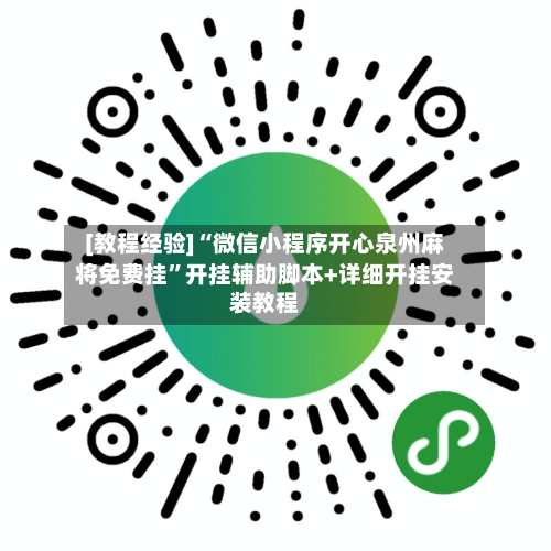 [教程经验]“微信小程序开心泉州麻将免费挂”开挂辅助脚本+详细开挂安装教程