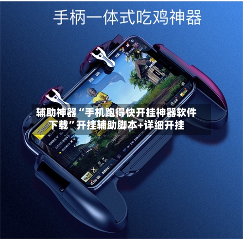 辅助神器“手机跑得快开挂神器软件下载”开挂辅助脚本+详细开挂