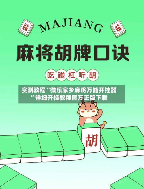 实测教程“微乐家乡麻将万能开挂器”详细开挂教程官方正版下载