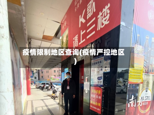 疫情限制地区查询(疫情严控地区)