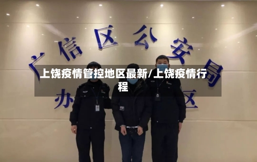 上饶疫情管控地区最新/上饶疫情行程