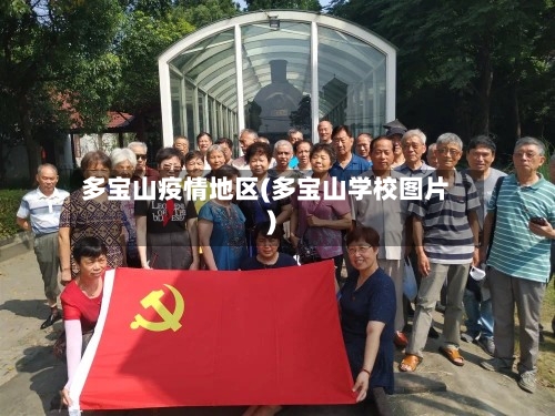 多宝山疫情地区(多宝山学校图片)