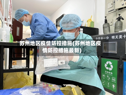 苏州地区疫情防控措施(苏州地区疫情防控措施最新)