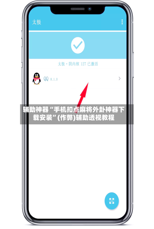 辅助神器“手机扣点麻将外卦神器下载安装”(作弊)辅助透视教程