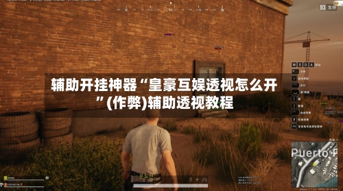 辅助开挂神器“皇豪互娱透视怎么开”(作弊)辅助透视教程