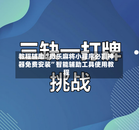 教程辅助“微乐麻将小程序必赢神器免费安装”智能辅助工具使用教程