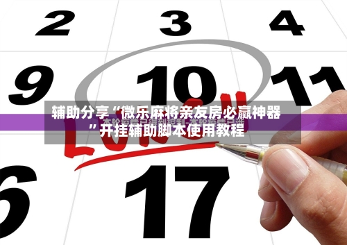 辅助分享“微乐麻将亲友房必赢神器”开挂辅助脚本使用教程