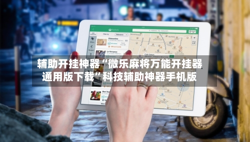 辅助开挂神器“微乐麻将万能开挂器通用版下载”科技辅助神器手机版