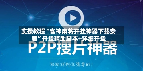 实操教程“雀神麻将开挂神器下载安装”开挂辅助脚本+详细开挂