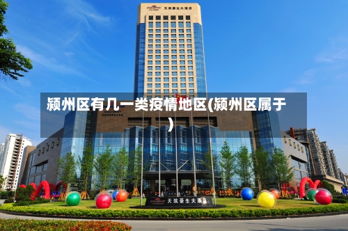 颍州区有几一类疫情地区(颍州区属于)