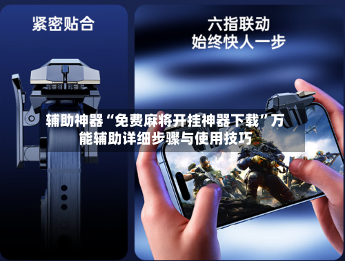 辅助神器“免费麻将开挂神器下载”万能辅助详细步骤与使用技巧