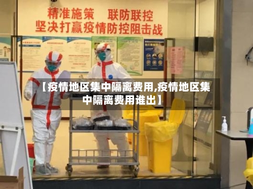 【疫情地区集中隔离费用,疫情地区集中隔离费用谁出】