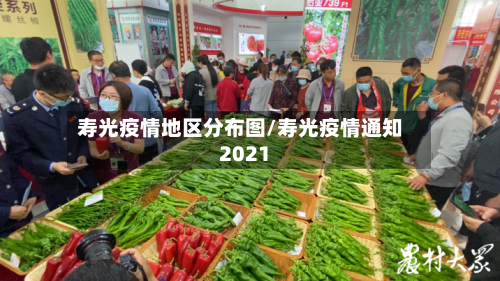 寿光疫情地区分布图/寿光疫情通知2021