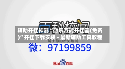 辅助开挂神器“微乐万能开挂器(免费)”开挂下载安装 - 最新辅助工具教程