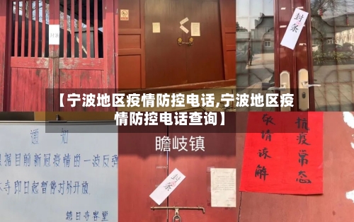【宁波地区疫情防控电话,宁波地区疫情防控电话查询】
