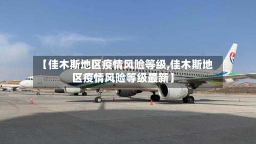 【佳木斯地区疫情风险等级,佳木斯地区疫情风险等级最新】