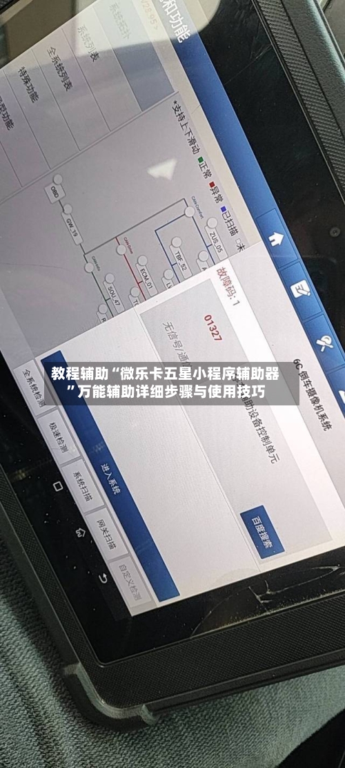 教程辅助“微乐卡五星小程序辅助器”万能辅助详细步骤与使用技巧